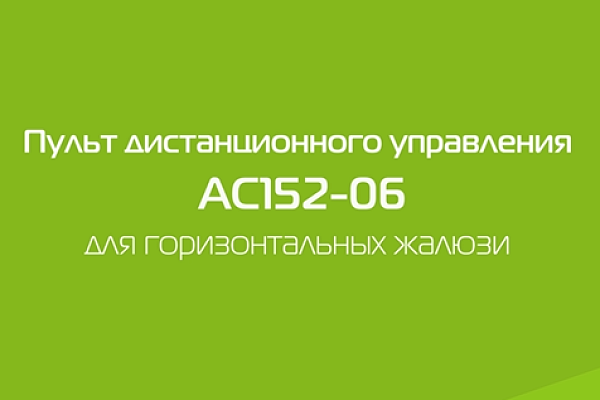 Пульт ДУ серии АС152-06 для горизонтальных жалюзи
