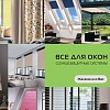 Все для окон. Солнцезащитные системы
