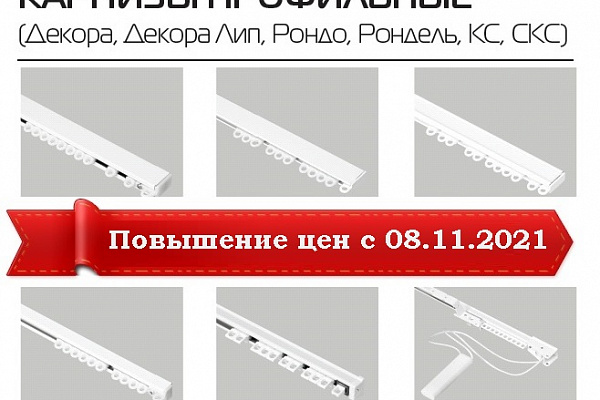 Повышение цен на профильные карнизы с 08.11.2021