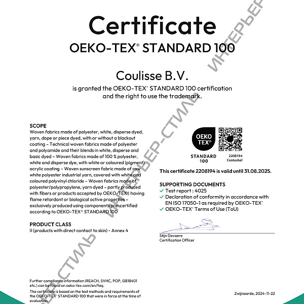 Сертификат Oeko-Tex (Сoulisse)