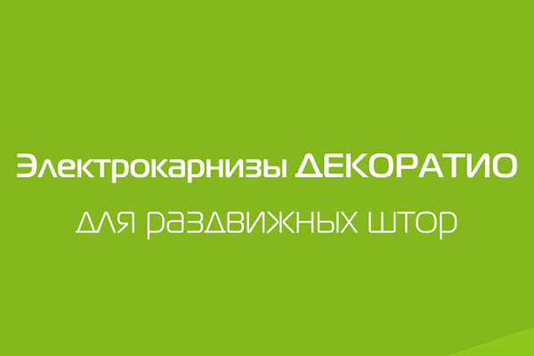 Электрокарнизы ДЕКОРАТИО для раздвижных штор