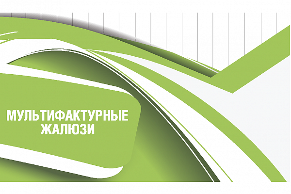 Брошюра «Мультифактурные жалюзи»