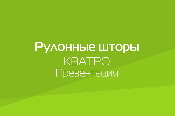 РУЛОННЫЕ ШТОРЫ КВАТРО КЛАССИК И КВАТРО ЛЮКС