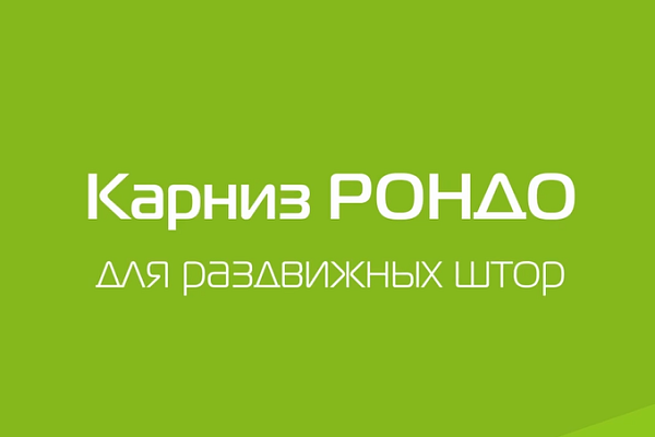 Карниз РОНДО для раздвижных штор