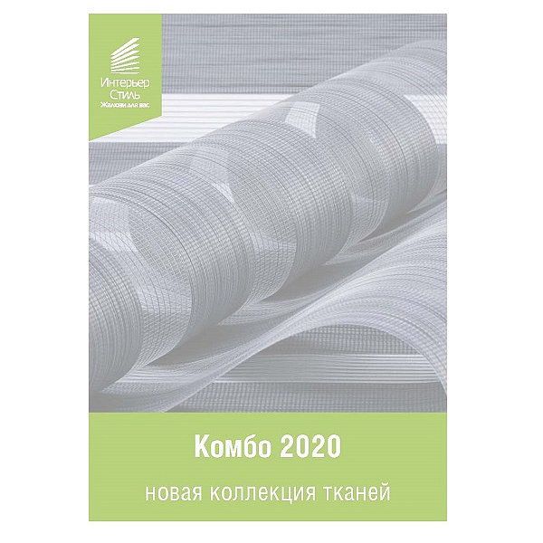 Комбо 2020. Новая коллекция тканей