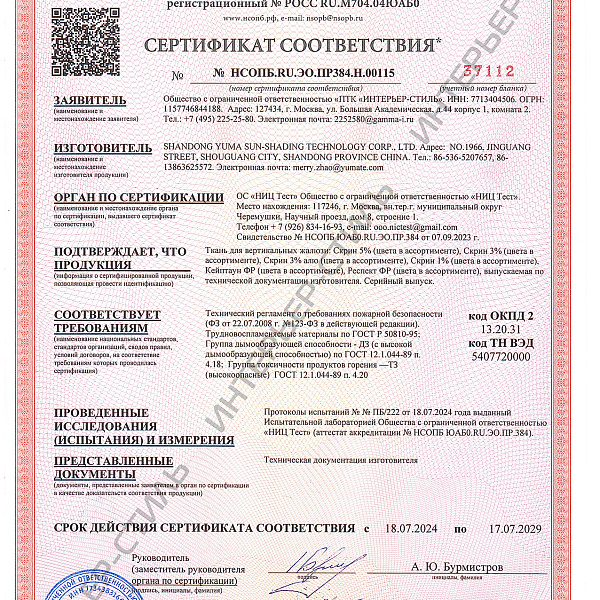 Сертификат пожаробезопасности на ткани для вертикальных жалюзи "Скрин" (Китай), "Респект ФР", "Кейптаун ФР"