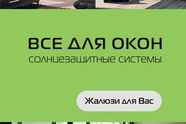 Каталог продукции "Все для окон. Солнцезащитные системы"