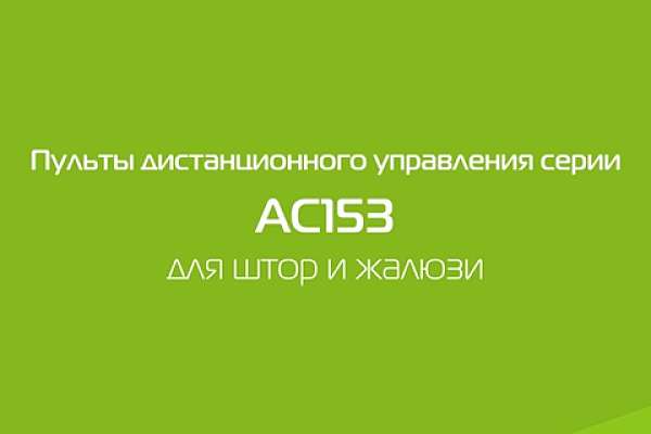Пульт ДУ серии АС153 для штор и жалюзи