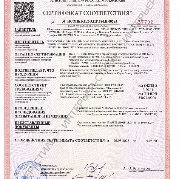 Сертификат соотвествия на ткани Скрин блекаут