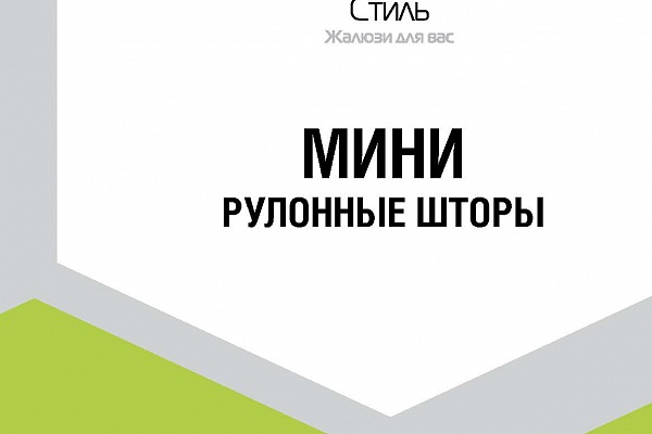 Расширение цветовой гаммы фурнитуры для системы МИНИ
