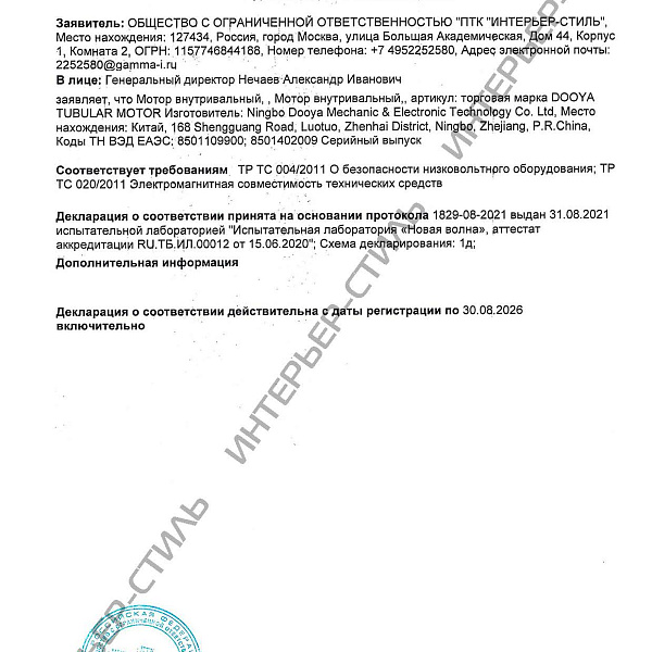 Декларация соответствия на продукцию Декоратио 1 (DOOYA)