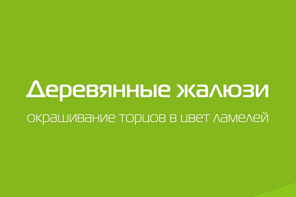 Деревянные жалюзи. Окрашивание торцов в цвет ламелей