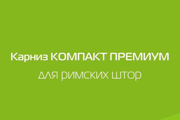 Карнизы КОМПАКТ ПРЕМИУМ для римских штор
