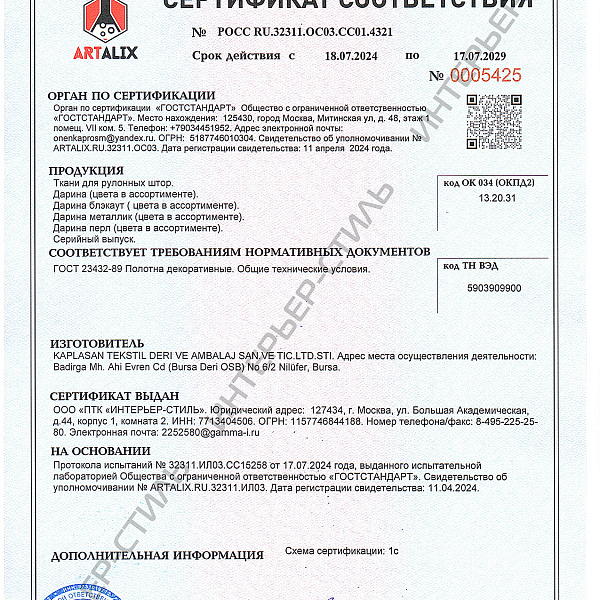 Сертификат соотвествия на ткани "Дарина"