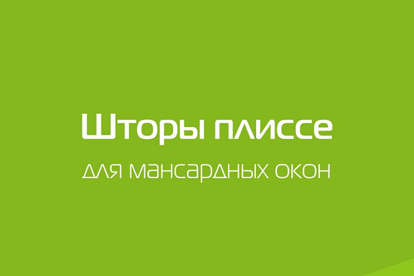 Шторы плиссе для мансардных окон