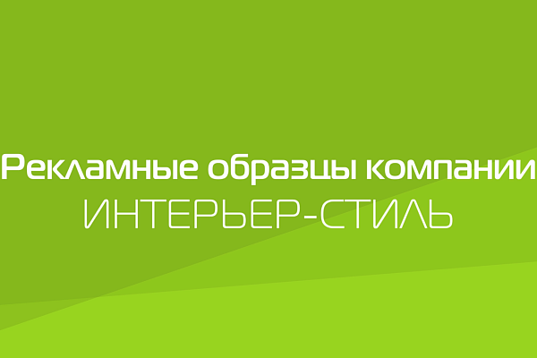РЕКЛАМНЫЕ КАТАЛОГИ ИНТЕРЬЕР СТИЛЬ