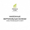 Наклонные вертикальные жалюзи - схемы замера и рекомендации