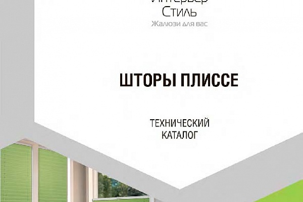 "Шторы Плиссе". Технический каталог.