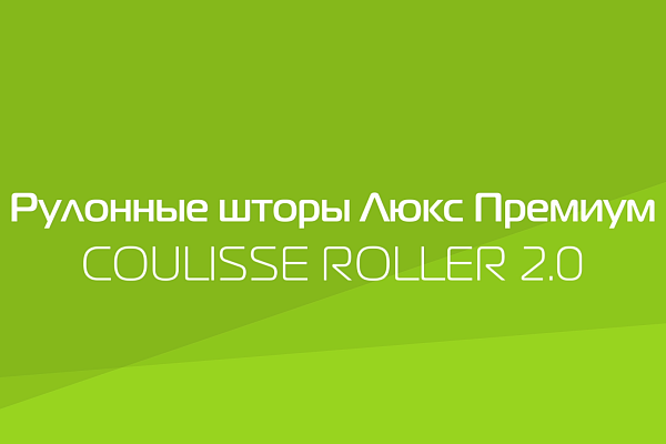 ПРЕЗЕНТАЦИЯ ПРОДУКТА. РУЛОННЫЕ ШТОРЫ ЛЮКС ПРЕМИУМ.